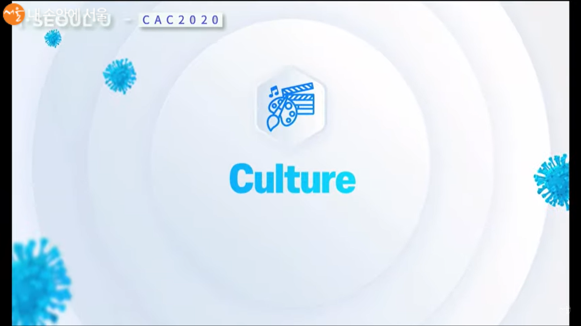 CAC 글로벌 서밋 2020 4일차 문화 분야의 오프닝
