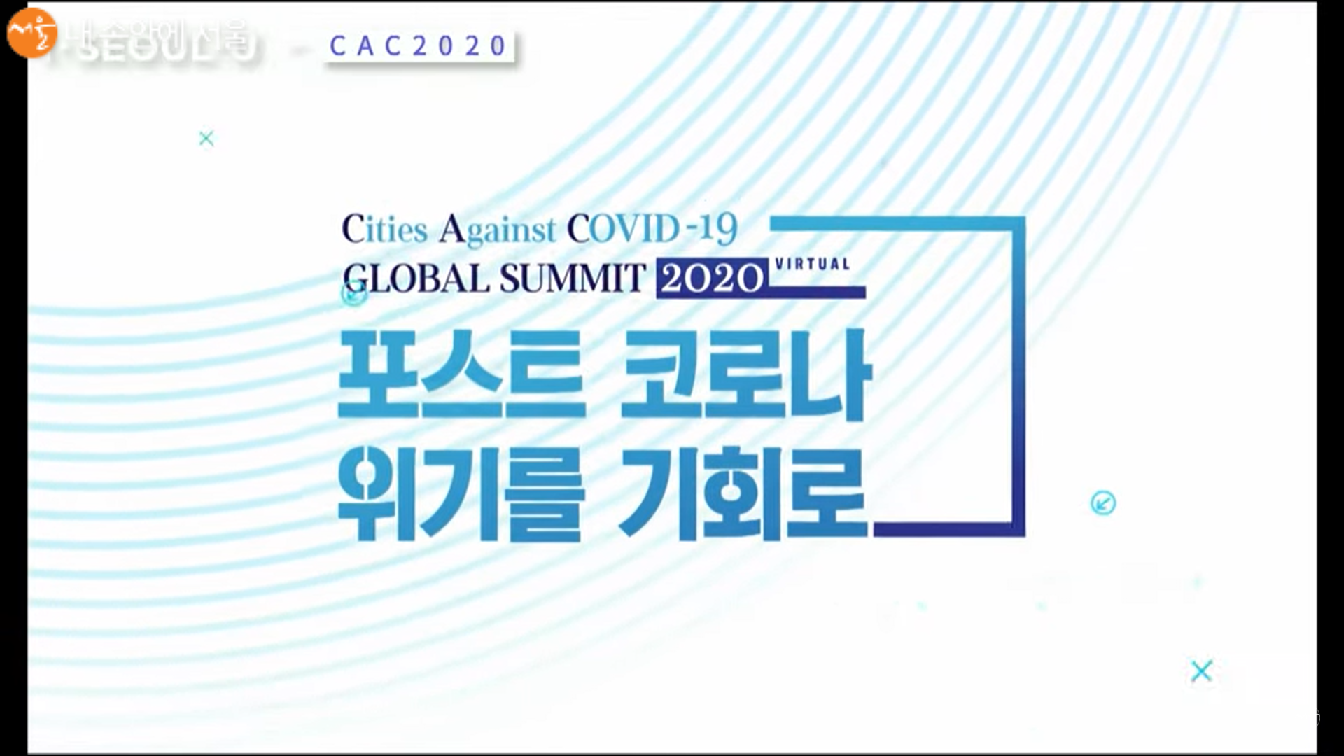 CAC 글로벌 서밋 2020 마지막 날 오프닝 