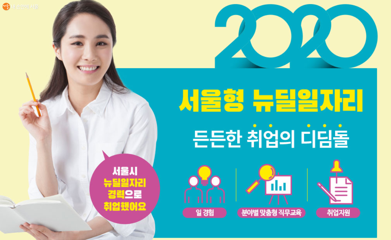 서울일자리포털 청년뉴딜일자리 서비스 