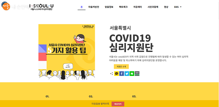 서울시 COVID19 심리지원단 홈페이지 메인 