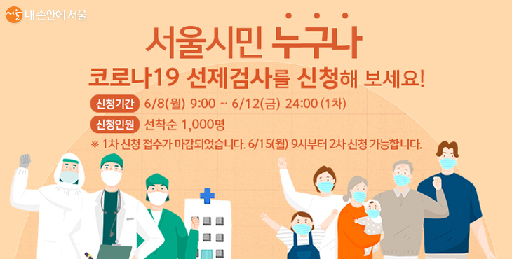 서울시민 누구나 선제검사를 신청할 수 있다. 