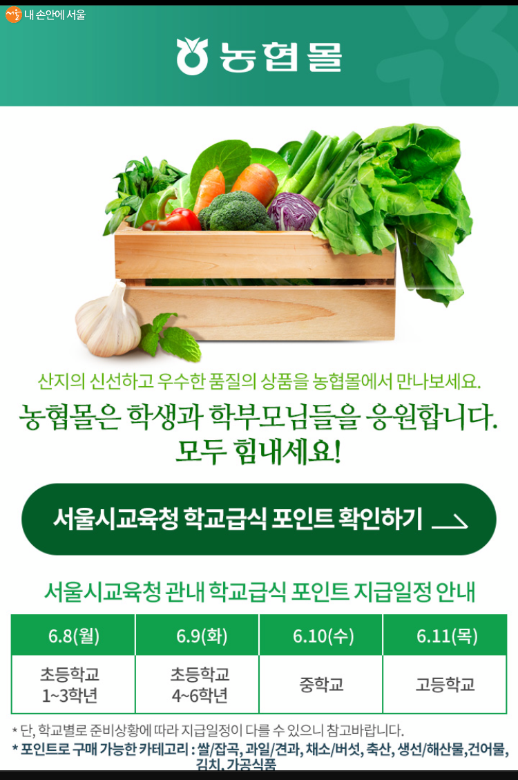 서울시는 학교 급식을 납품하던 농가의 피해를 막고자 식재료 꾸러미 사업을 진행한다.
