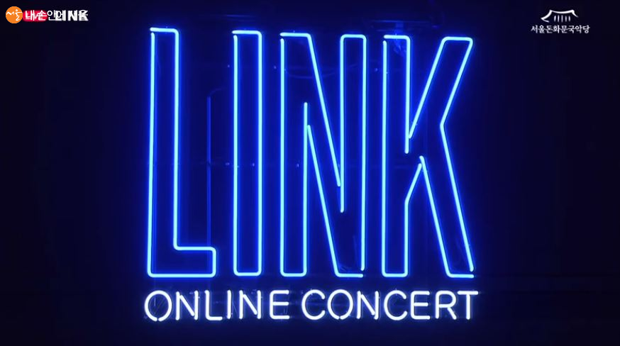 온라인 콘서트 LINK 네온사인 
