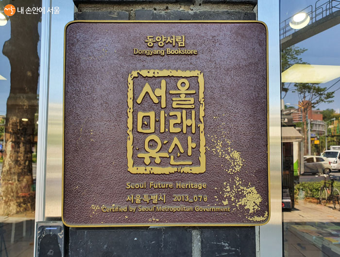 동양서림 서울미래유산 현판 
