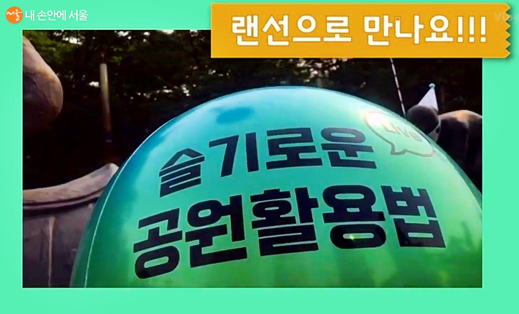 서울숲 15살 축하 파티 ⓒ서울그린트러스트 유튜브