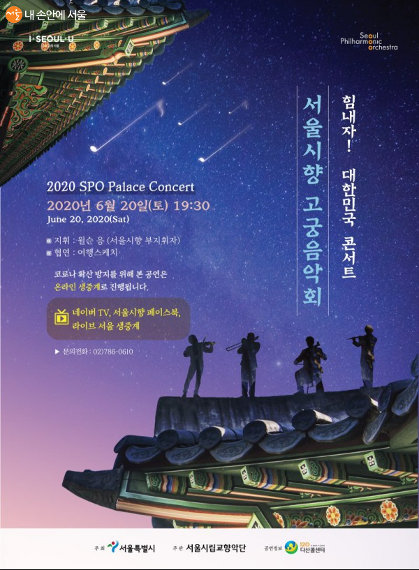힘내자! 대한민국 콘서트 서울시향 고궁음악회 포스터