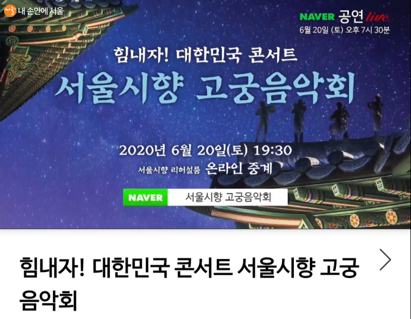 서울시향 고궁음악회는 온라인 중계로 이루어졌다