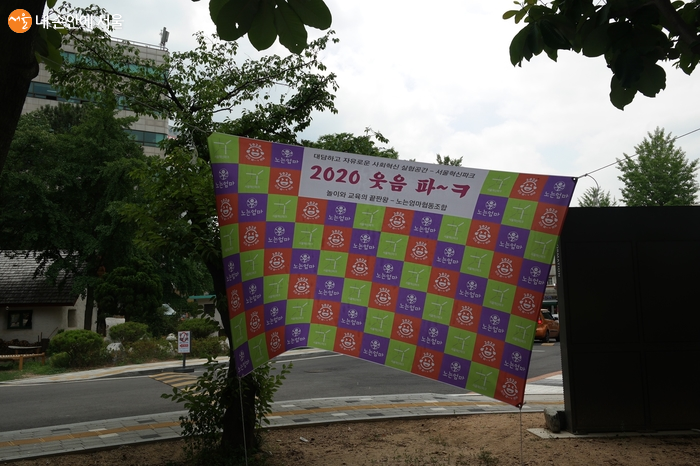 서울혁신파크에서 18일 ‘2020 웃음파~ㅋ’ 행사가 열렸다. 
