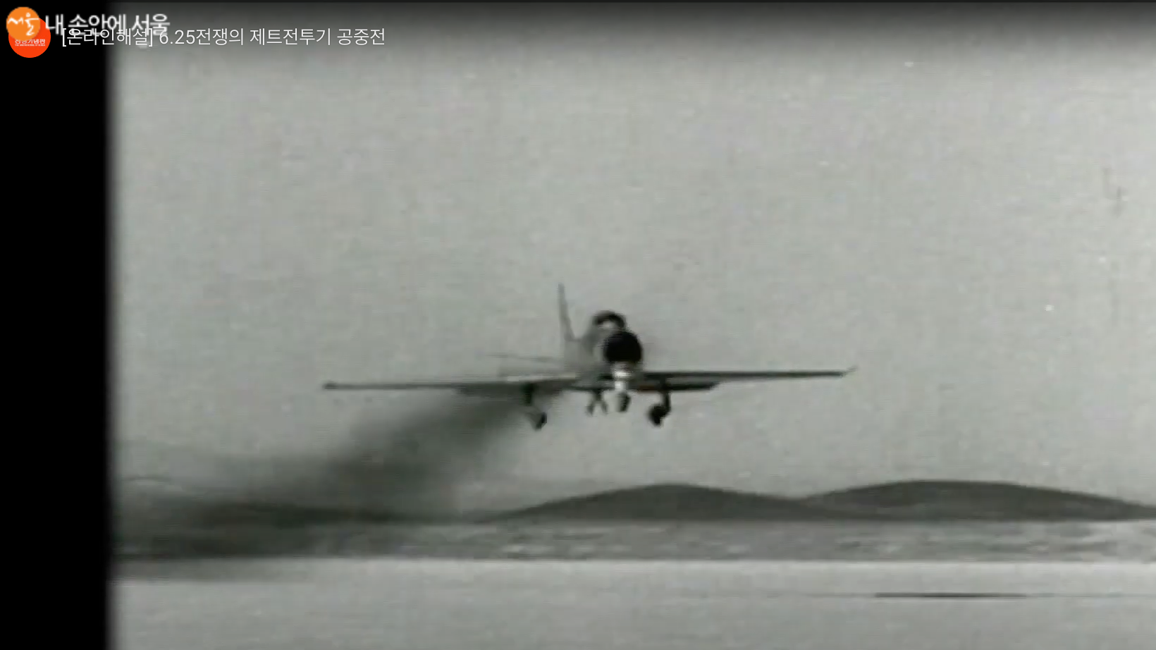 항공전 역사에서 6·25​ 전쟁은 제트 전투기가 공중전을 벌인 최초의 전쟁이다 ©전쟁기념관 영상 캡처