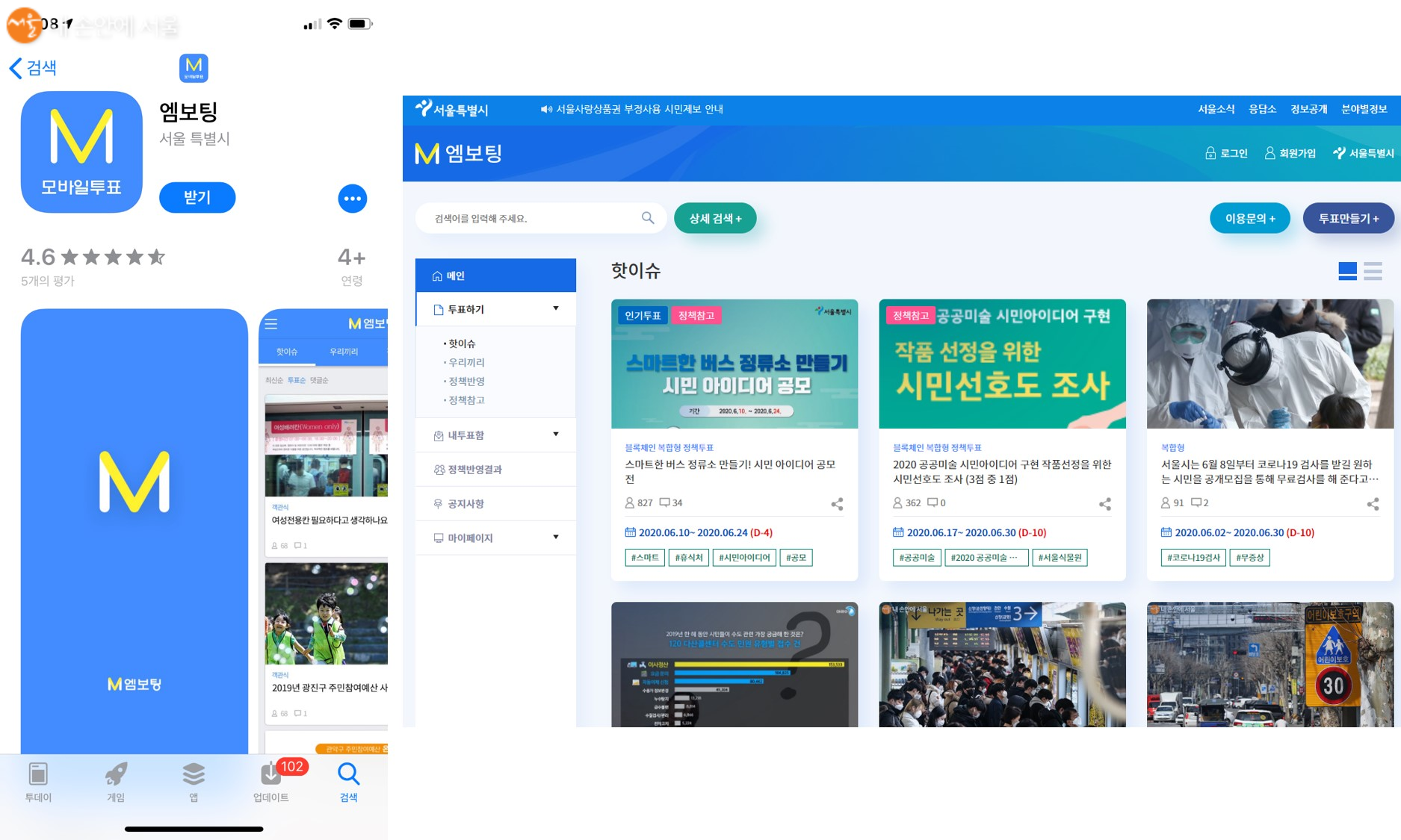 서울시 엠보팅은 모바일 앱(사진 왼쪽)과 홈페이지 모두 이용이 가능하다. 