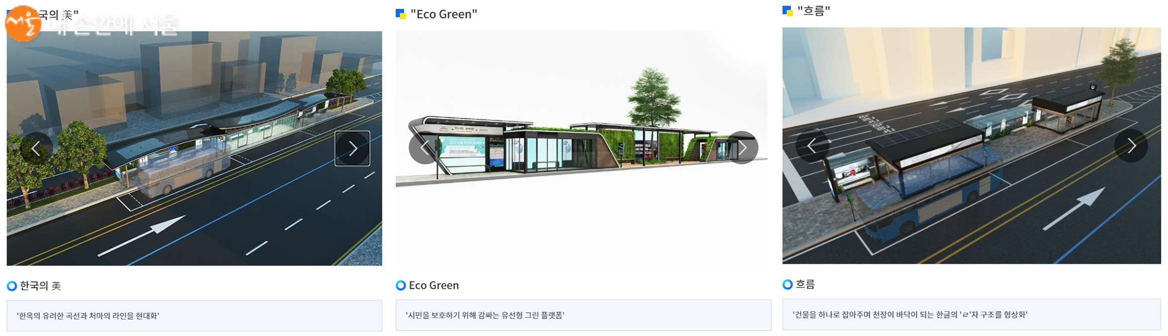 스마트한 버스 정류소 '스마트 쉘터'의 디자인을 뽑는 투표가 진행 중이다. 