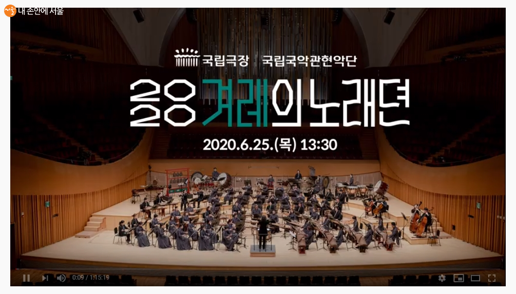 국립국악관현악단의 '2020 겨례의 노래뎐' 공연 실황