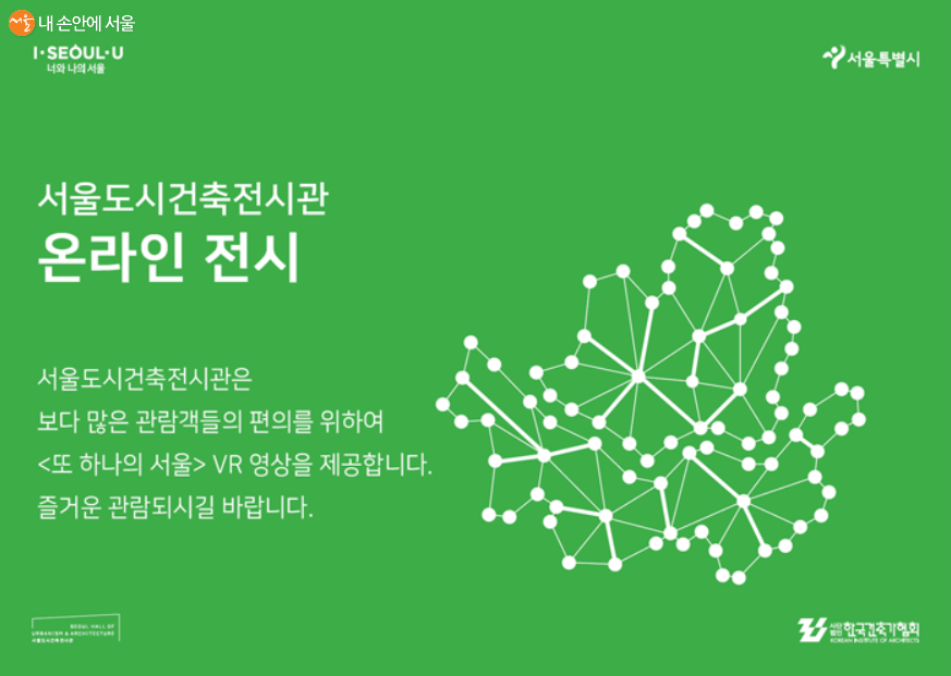 서울도시건축전시관 온라인 전시 팝업창 