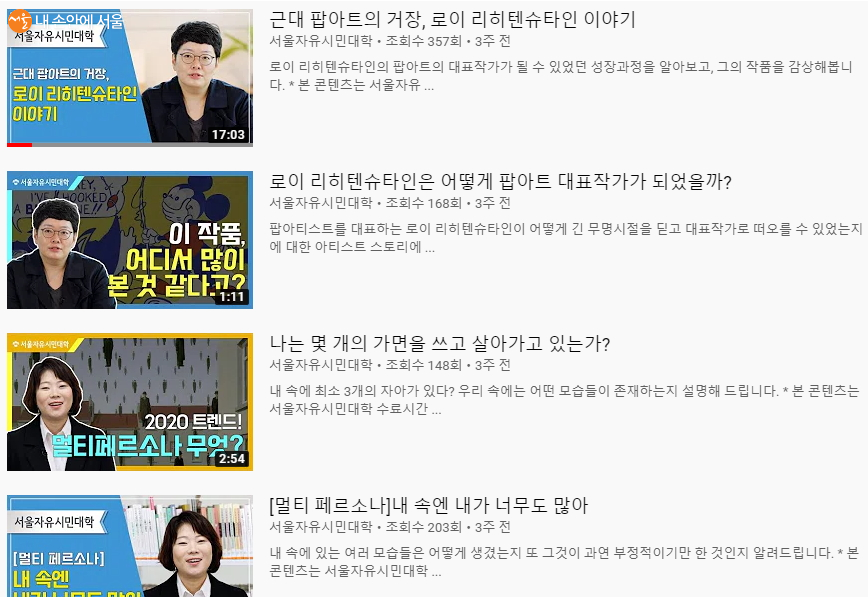 서울자유시민대학 유튜브에 올라온 동영상 강의 
