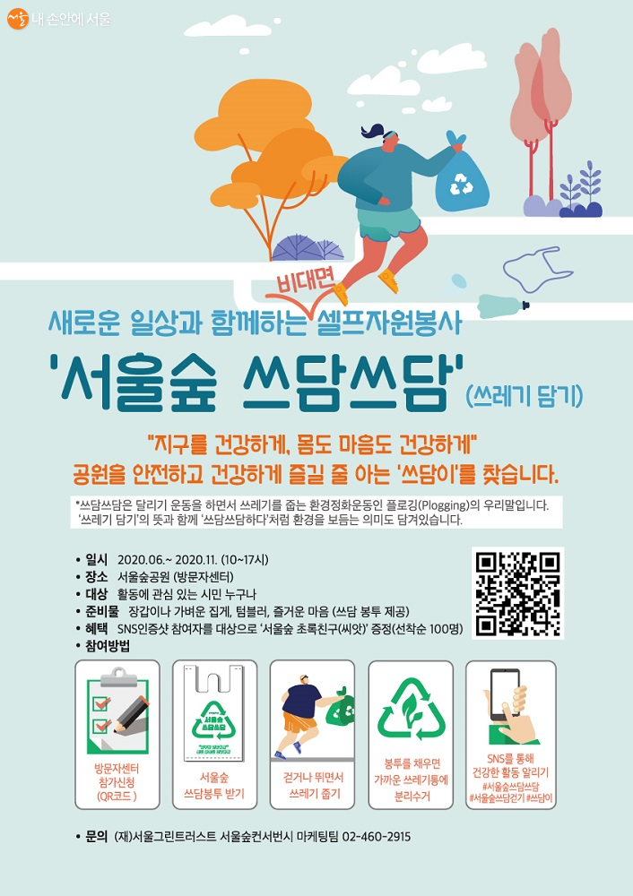 '서울숲 쓰담쓰담' 포스터 