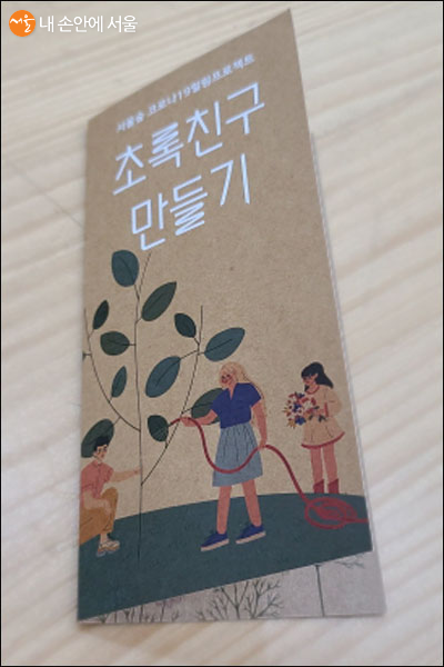 서울숲은 쓰담 봉투 준비, 참여자는 집게와 개인 물을 준비한다. 서울숲 쓰담쓰담에 참여하고 SNS에 인증사진을 올리면 초록친구 씨앗을 받을 수 있다