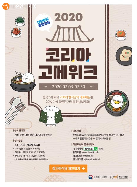 코리아 고메 위크가 7월3일~30일 전국에서 개최된다.
