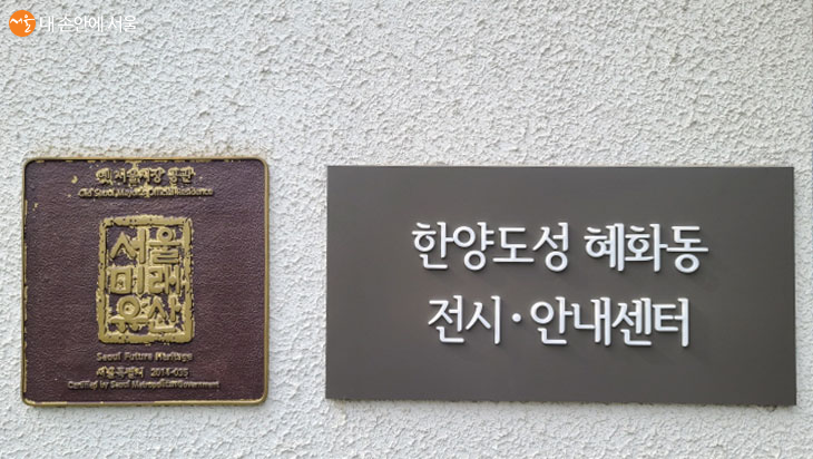 한양도성 혜화동 전시·안내센터는 구서울시장 공관의 역사적 배경으로 서울미래유산이 되었다. 