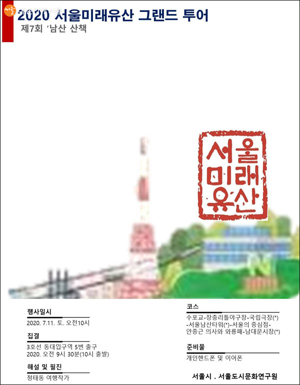 서울미래유산을 둘러보는 체험코스 '그랜드 투어'를 7월11일 재개한다.