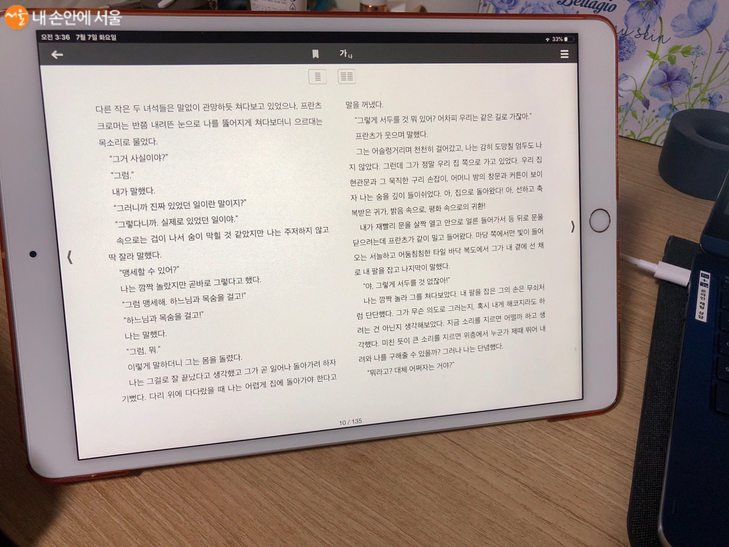 필자가 직접 서울도서관 전자책 어플을 이용하여 책을 읽어보았다.