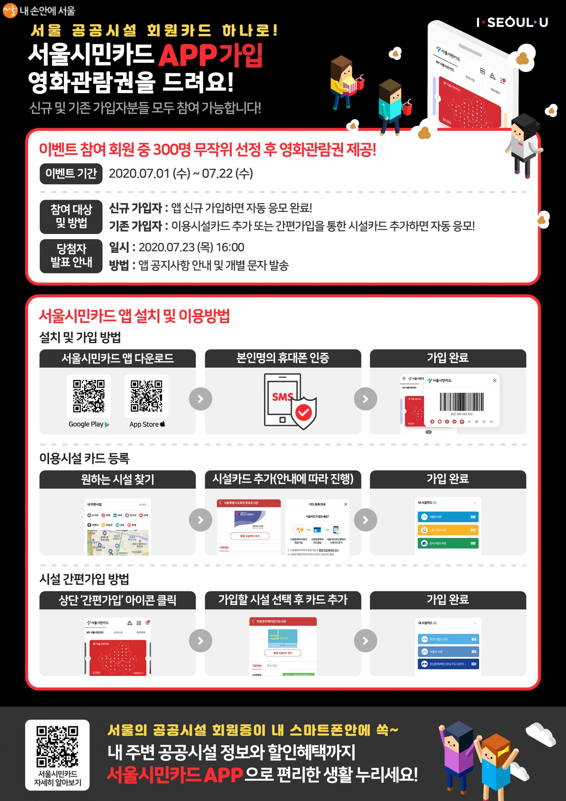 서울시민카드앱에서는 가입 시 영화관람권을 제공하는 이벤트를 22일까지 진행한다.