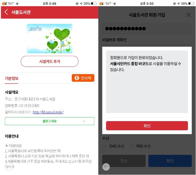서울시민카드 앱에서 서울도서관의 시설카드를 추가하는 과정 