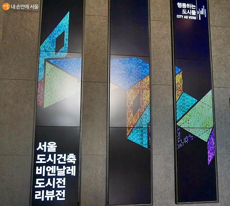 '서울도시건축비에날레 도시전'이 14일 개막했다