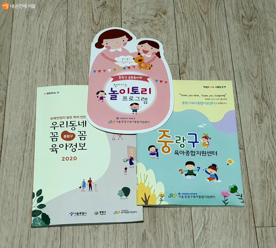 중랑구 공동육아방에서 서울시 육아 정책들뿐만 아니라 육아와 관련된 여러 정보들을 얻을 수 있다