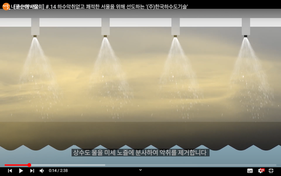 한국하수도기술은 상수도 물을 미세 노즐에 분사해 악취를 제거한다 ⓒ서울 물순환 시민문화제 유튜브
