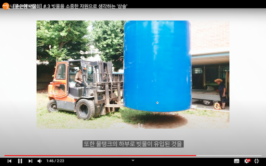 삼솔은 빗물 집수시설을 보여준다 ⓒ서울 물순환 시민문화제 유튜브