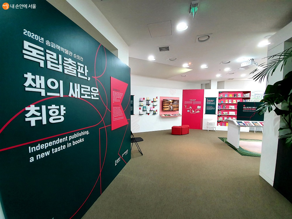2020년 송파책박물관 독립출판, 책의 새로운 취향 기획전시가 연말까지 열린다. 