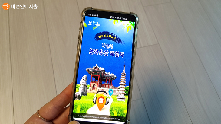 ‘나만의 문화유산 해설사’ 앱만 있다면 한국의 문화유산을 한 눈에 볼 수 있다.