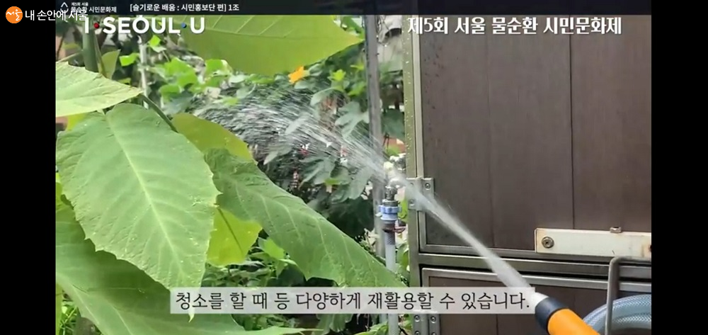 시민 홍보단이 만든 '물순환 공모전' 영상 (출처: 서울시 물순환 시민문화제 유튜브)