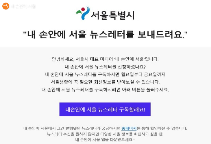 이메일로 최신 서울시의 뉴스를 쉽고 빠르게 받을 수 있다.