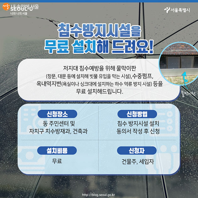 서울시 뉴스레터의 '호우대비 행동요령' 기사에는 침수방지시설 설치 사업이 소개됐다. 