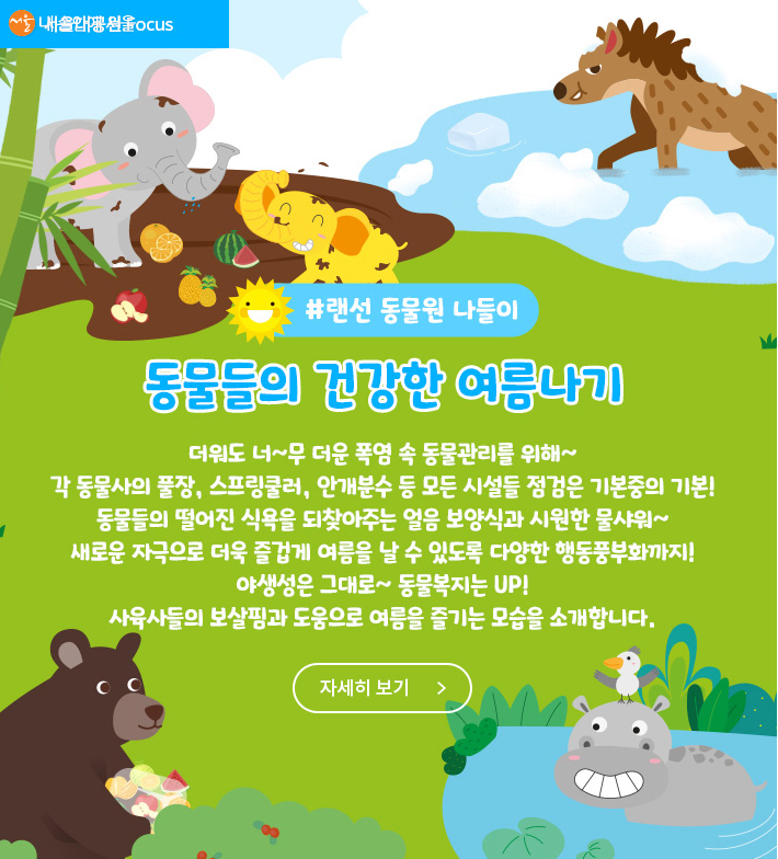 서울대공원 뉴스레터는 무더위 속 동물들의 여름나기를 소개했다.
