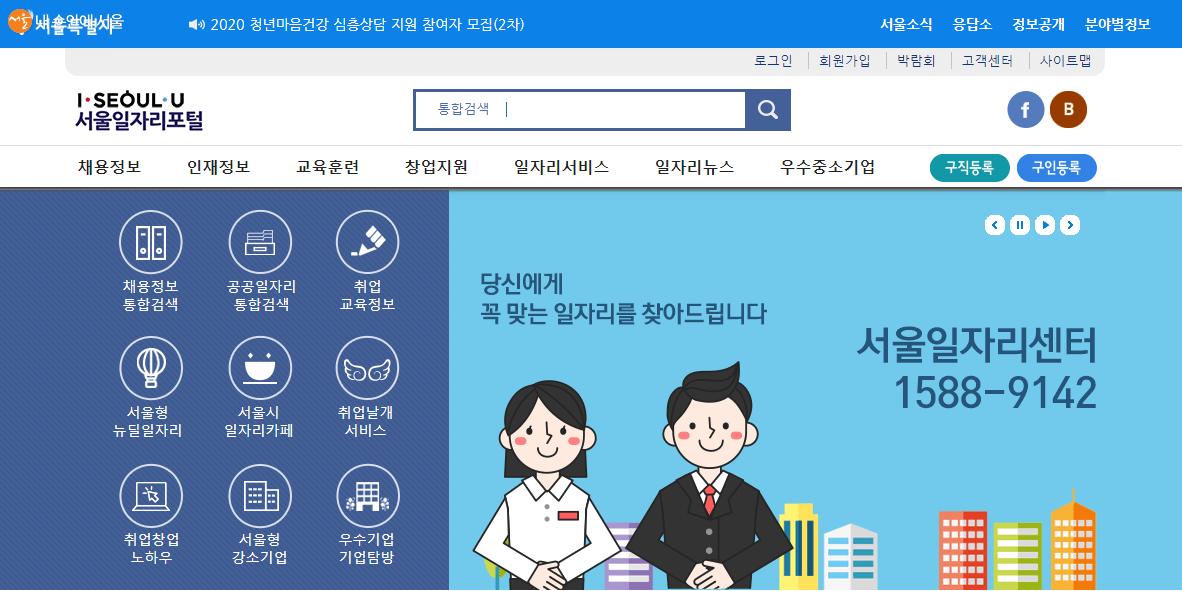 서울 일자리 포털 홈페이지 홈 화면