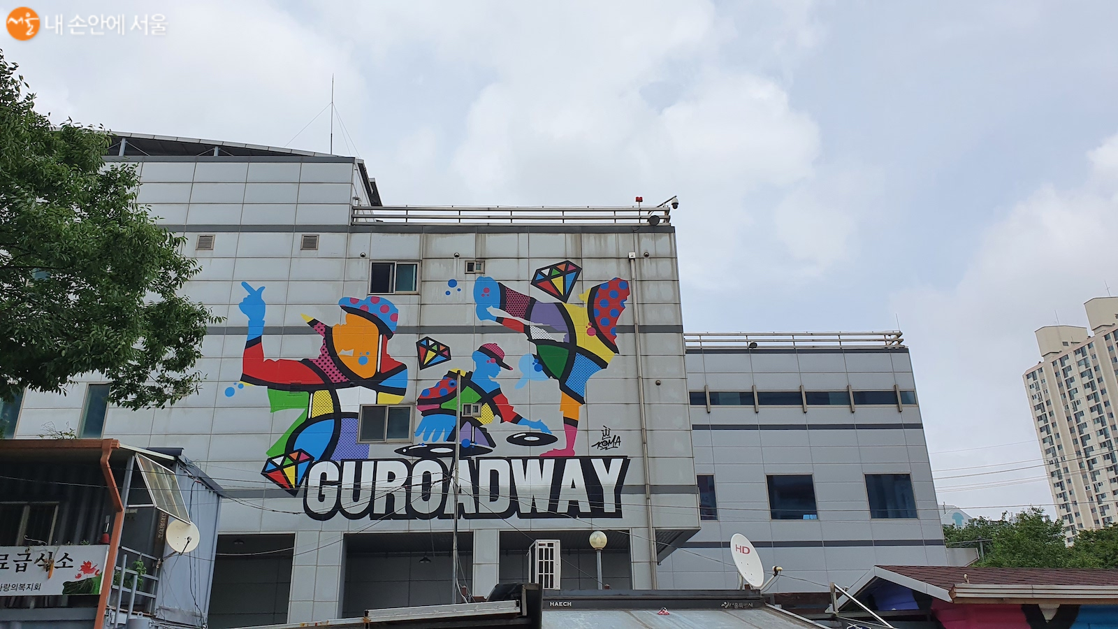 신도림 2번 출구 앞의 한 건물에 구로드웨이 벽화가 있다. 