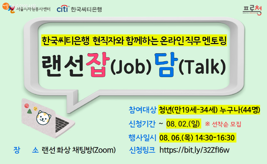한국씨티은행 현직자와 함께하는 온라인 직무 멘토링 포스터 ⓒ프로청