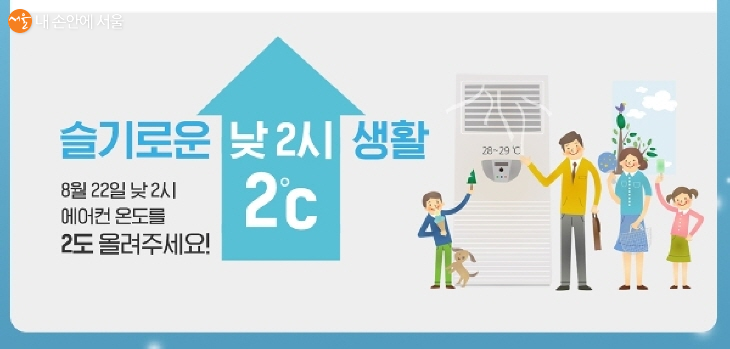 에너지의 날은 낮 2시부터 에어컨을 끄거나 온도를 2도 올려 캠페인에 동참한다.