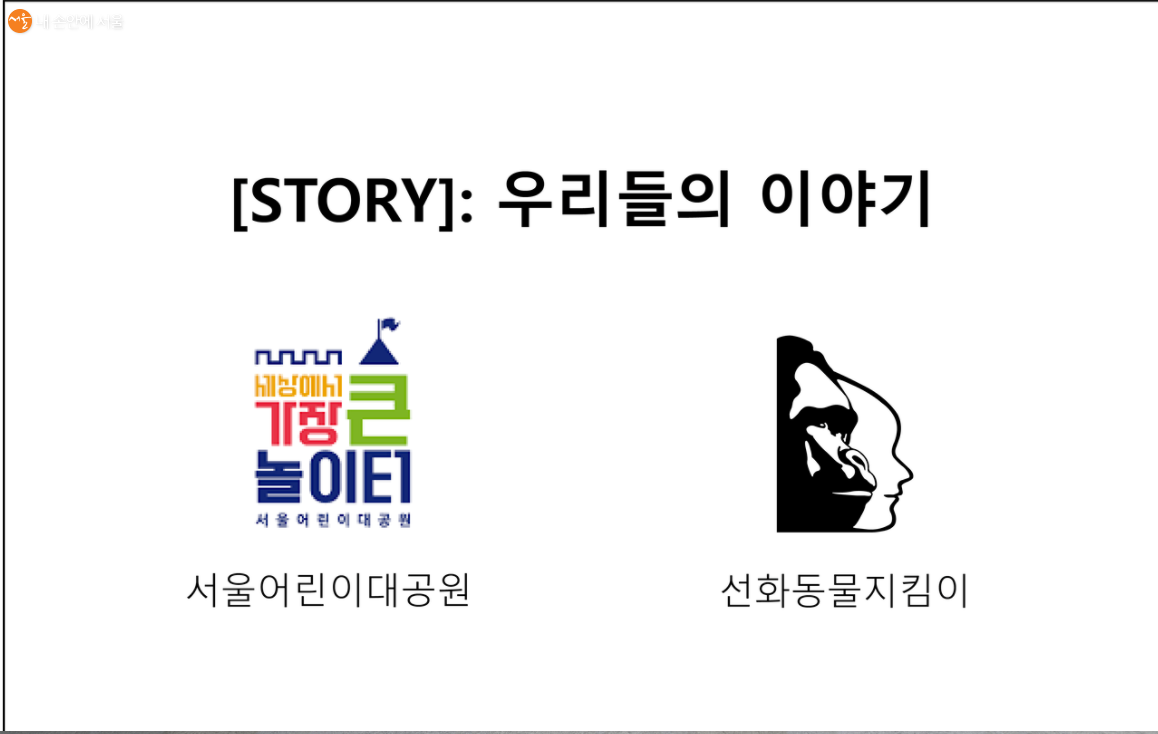 서울시설공단에서 진행하는 '12간지 동물이야기' 온라인 전시회 ⓒ서울어린이대공원