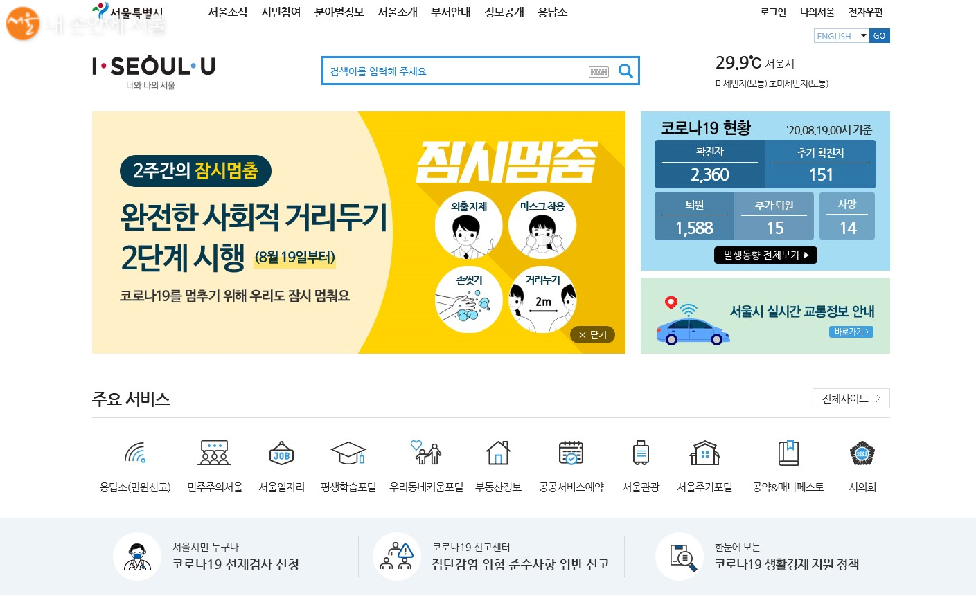 서울시 홈페이지 메인화면에서 우측 하단 '전체사이트'를 접속하면 관련 기관의 포털로 바로 갈 수 있다