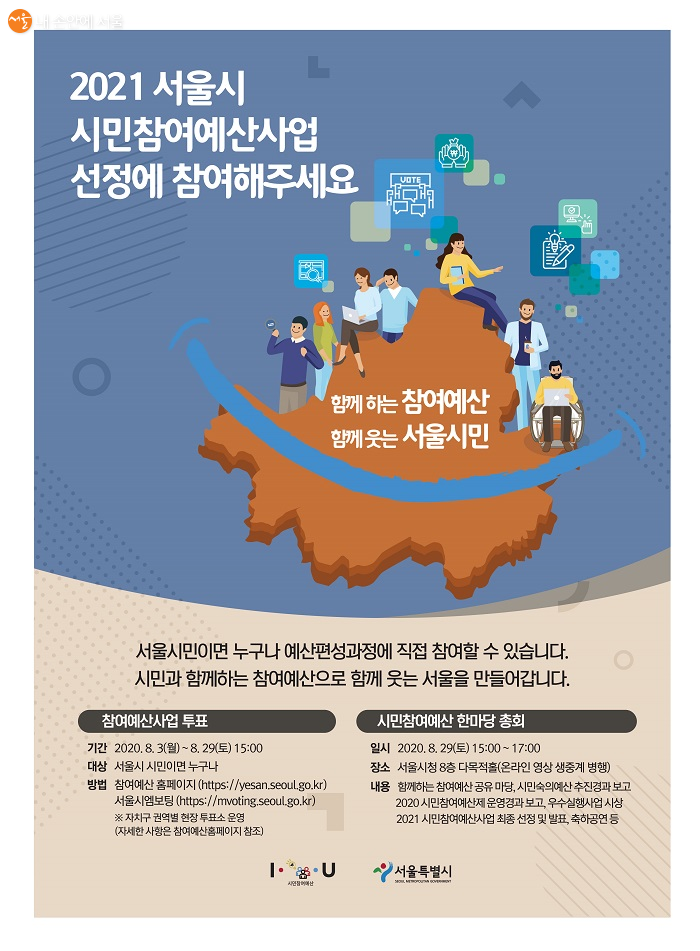 2021 서울시 시민참여예산사업 선정 포스터 ⓒ서울특별시 참여예산