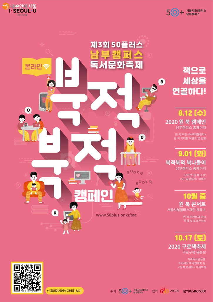 ‘독서문화축제' 북적북적 캠페인은 오는 10월까지 온라인으로 개최된다. 