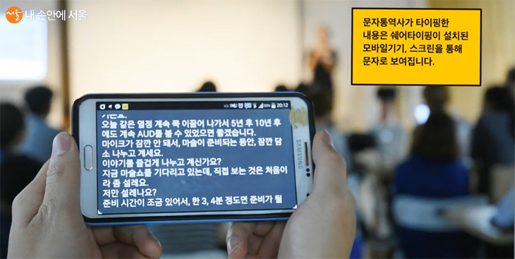 쉐어타이핑은 말소리를 스마트폰 자막으로 보여준다.