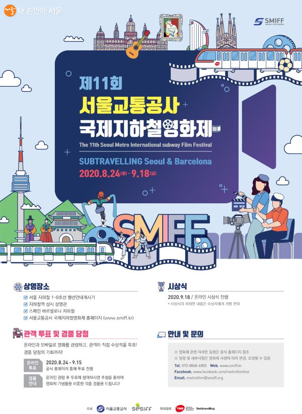 제11회 서울교통공사 국제지하철영화제 포스터 