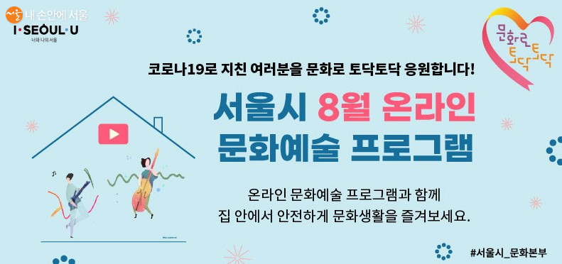 서울시 온라인 문화예술 프로그램으로 안전한 집콕 문화생활을 즐겨보자