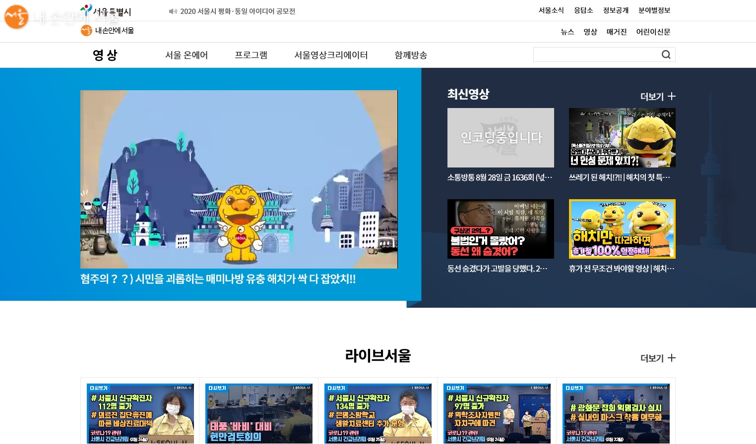시민 관심이 높은 서울의 정책을 설명하는 라이브 서울의 메인 화면 ⓒ내손안에 서울