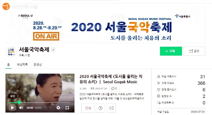 서울국악축제는 네이버TV와 유튜브로 생중계된다