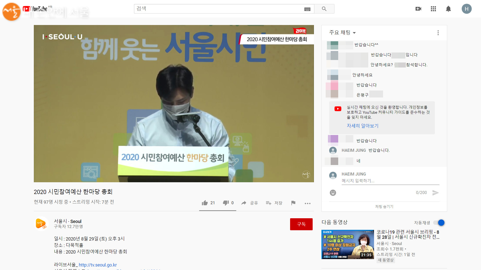 2020 시민참여예산 한마당 총회는 온라인으로 시청하며 채팅에도 참여할 수 있다 ⓒ서울시 유튜브